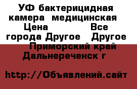 УФ-бактерицидная камера  медицинская › Цена ­ 18 000 - Все города Другое » Другое   . Приморский край,Дальнереченск г.